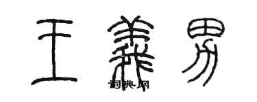 陈墨王义男篆书个性签名怎么写