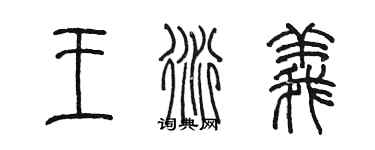 陈墨王衍义篆书个性签名怎么写