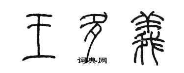 陈墨王多义篆书个性签名怎么写