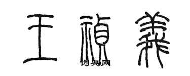 陈墨王祯义篆书个性签名怎么写