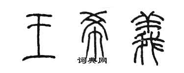 陈墨王希义篆书个性签名怎么写