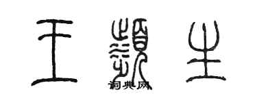 陈墨王滨生篆书个性签名怎么写