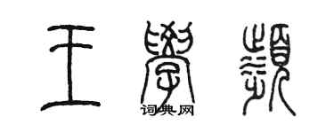 陈墨王学滨篆书个性签名怎么写