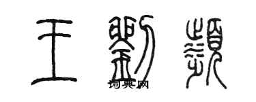 陈墨王刘滨篆书个性签名怎么写