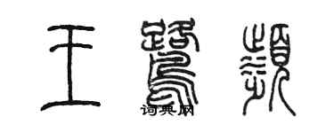 陈墨王鹭滨篆书个性签名怎么写