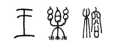 陈墨王乐榕篆书个性签名怎么写