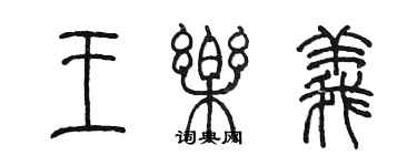 陈墨王乐义篆书个性签名怎么写