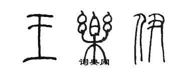 陈墨王乐伊篆书个性签名怎么写