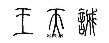 陈墨王天诚篆书个性签名怎么写