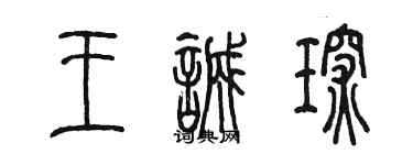 陈墨王诚琛篆书个性签名怎么写