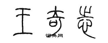 陈墨王奇志篆书个性签名怎么写