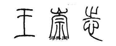 陈墨王崇志篆书个性签名怎么写