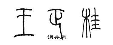 陈墨王正桂篆书个性签名怎么写