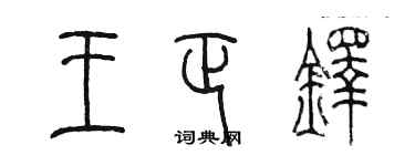 陈墨王正铎篆书个性签名怎么写