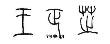 陈墨王正芝篆书个性签名怎么写