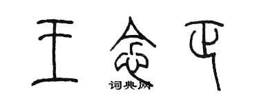 陈墨王念正篆书个性签名怎么写