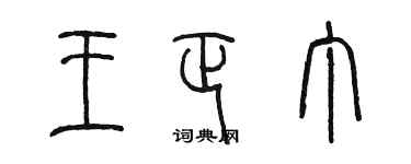 陈墨王正丁篆书个性签名怎么写