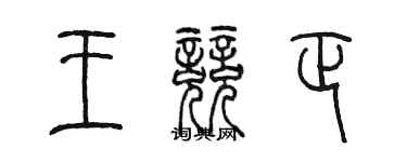 陈墨王竞正篆书个性签名怎么写
