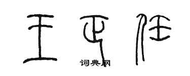 陈墨王正任篆书个性签名怎么写