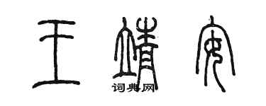 陈墨王靖安篆书个性签名怎么写