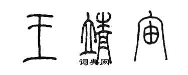 陈墨王靖宙篆书个性签名怎么写