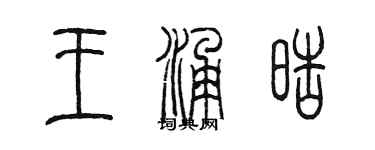 陈墨王涌皓篆书个性签名怎么写