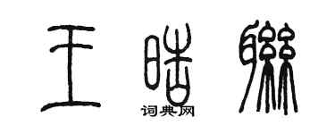 陈墨王皓联篆书个性签名怎么写