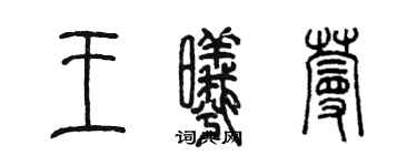 陈墨王曦蔓篆书个性签名怎么写