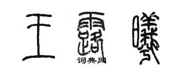 陈墨王露曦篆书个性签名怎么写