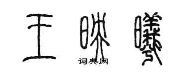 陈墨王映曦篆书个性签名怎么写