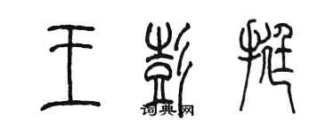 陈墨王彭挺篆书个性签名怎么写