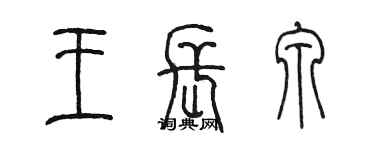 陈墨王长泉篆书个性签名怎么写