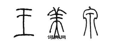 陈墨王美泉篆书个性签名怎么写