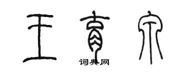 陈墨王育泉篆书个性签名怎么写