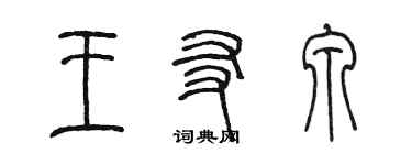 陈墨王友泉篆书个性签名怎么写