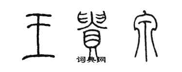 陈墨王贵泉篆书个性签名怎么写