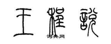 陈墨王程悦篆书个性签名怎么写