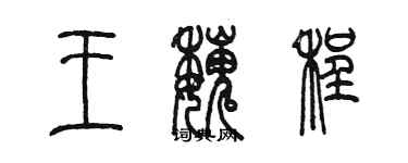 陈墨王魏程篆书个性签名怎么写