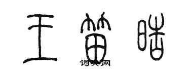 陈墨王笛皓篆书个性签名怎么写