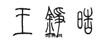 陈墨王铮皓篆书个性签名怎么写