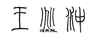 陈墨王兆冲篆书个性签名怎么写