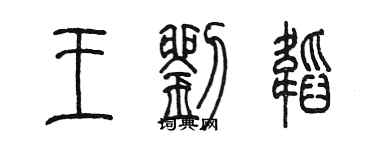 陈墨王刘韬篆书个性签名怎么写