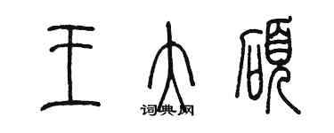 陈墨王大硕篆书个性签名怎么写