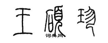 陈墨王硕珍篆书个性签名怎么写