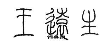 陈墨王远生篆书个性签名怎么写