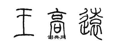 陈墨王高远篆书个性签名怎么写