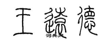陈墨王远德篆书个性签名怎么写