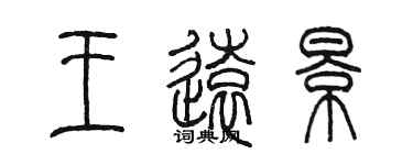 陈墨王远景篆书个性签名怎么写