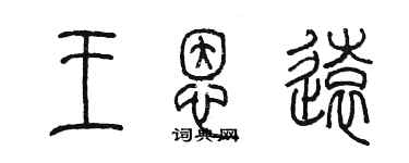 陈墨王恩远篆书个性签名怎么写