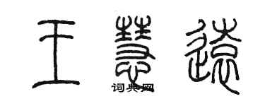 陈墨王慧远篆书个性签名怎么写